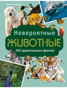 Невероятные животные