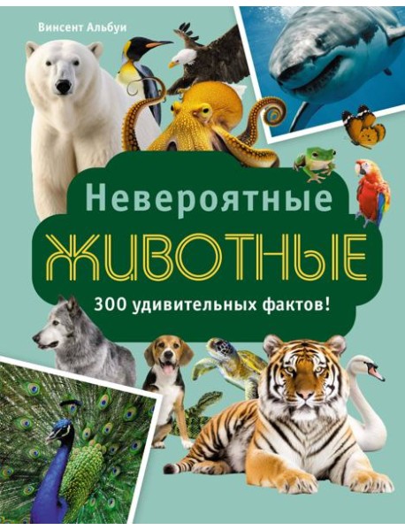 Невероятные животные