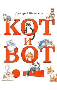 Кот и вот