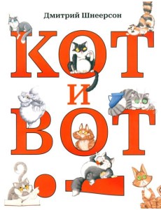 Кот и вот