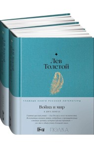 [в 2-х книгах] Война и мир