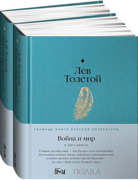 [в 2-х книгах] Война и мир
