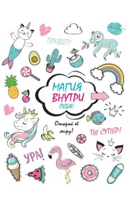 Скетчбук. Магия внутри (тебя)! Открой её миру!