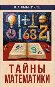 Тайны математики