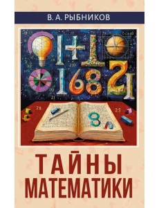 Тайны математики Тайны математики