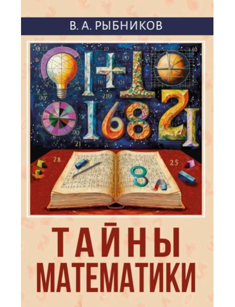 Тайны математики