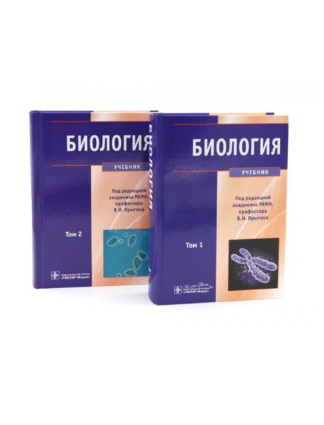 Биология: В 2 т (комплект)