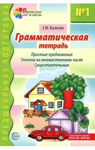 Грамматическая тетрадь № 1. Простые предложения. Глаголы во множественном числе. Существительные. 2-е изд