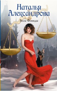 Весы Фемиды: роман