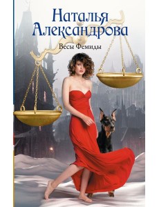 Весы Фемиды: роман Весы Фемиды: роман
