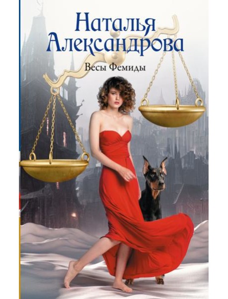 Весы Фемиды: роман