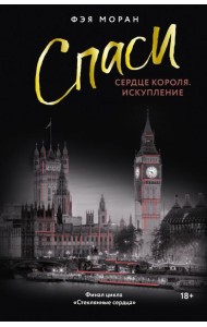 Спаси сердце короля. Искупление