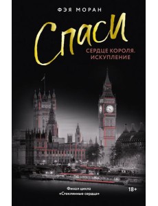 Спаси сердце короля. Искупление Спаси сердце короля. Искупление