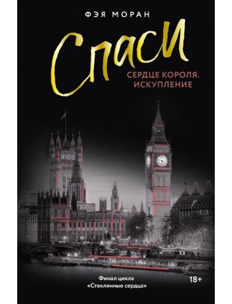 Спаси сердце короля. Искупление