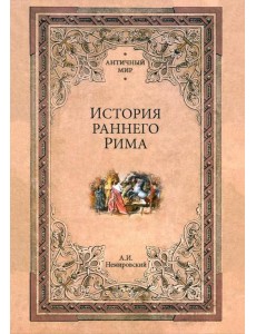 История раннего Рима