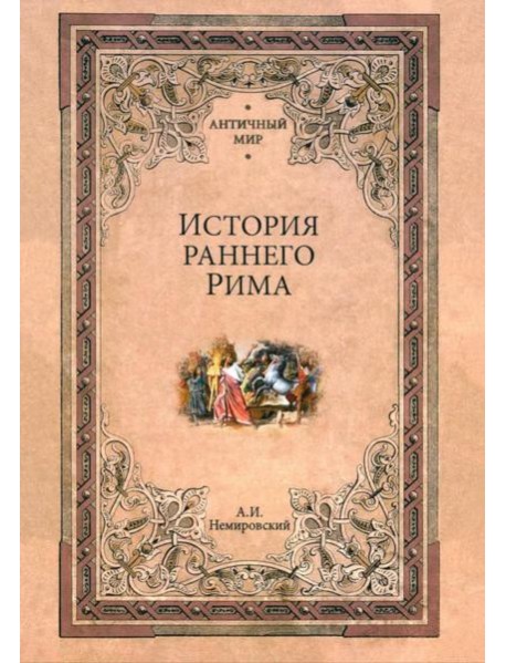 История раннего Рима