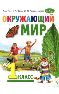 Окружающий мир: Учебник для 1 класса общеобразовательных организаций
