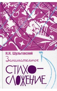 Занимательное стихосложение