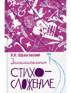 Занимательное стихосложение
