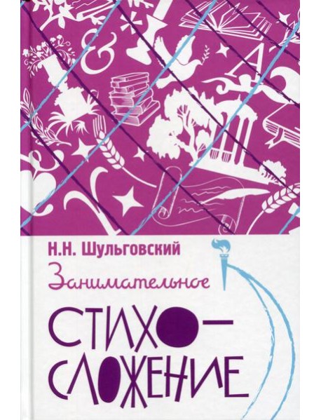 Занимательное стихосложение