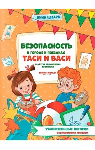Безопасность в городе и поездках Таси и Васи и другие приключения двойняшек