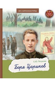 Боря Цариков