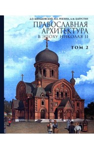 Православная архитектура в эпоху Николая II. Т. 2: Учебник