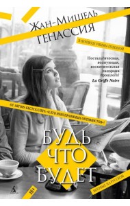 Будь что будет