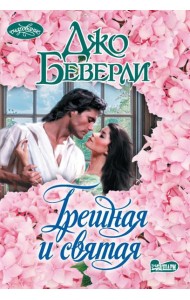 Грешная и святая: роман