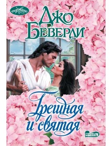 Грешная и святая: роман Грешная и святая: роман