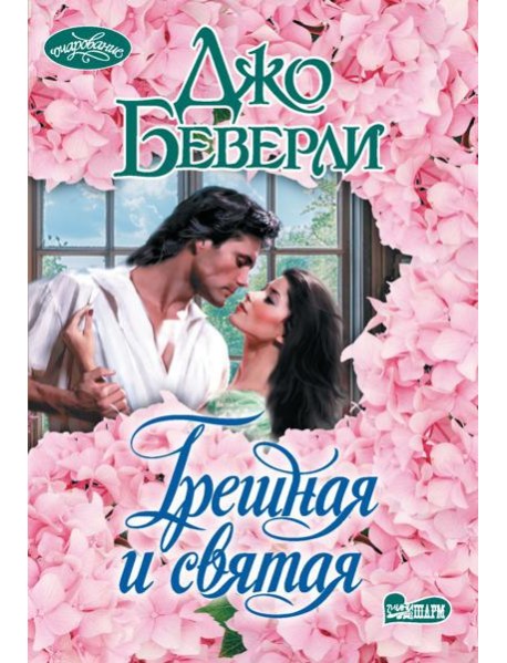Грешная и святая: роман