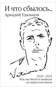 И что сбылось... Т.4 2020-2024 гг.