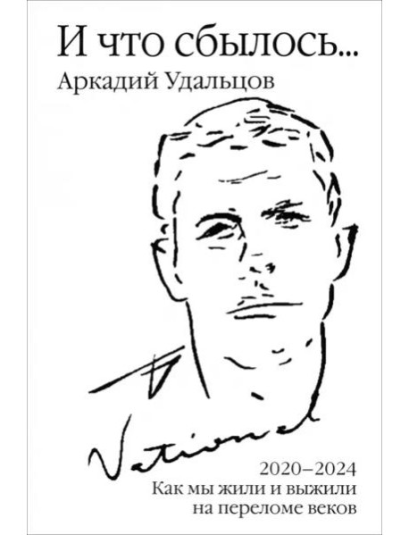 И что сбылось... Т.4 2020-2024 гг.