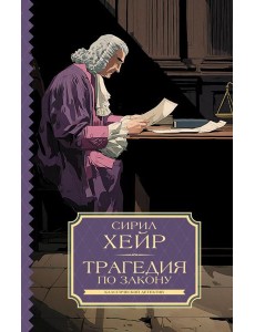 Трагедия по закону: роман