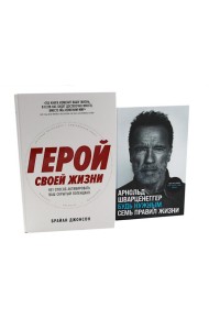 Герой своей жизни; Будь нужным: Семь правил жизни (комплект из 2-х книг)