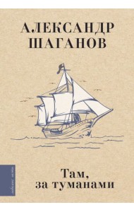 Там, за туманами