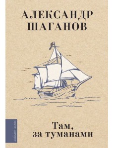 Там, за туманами