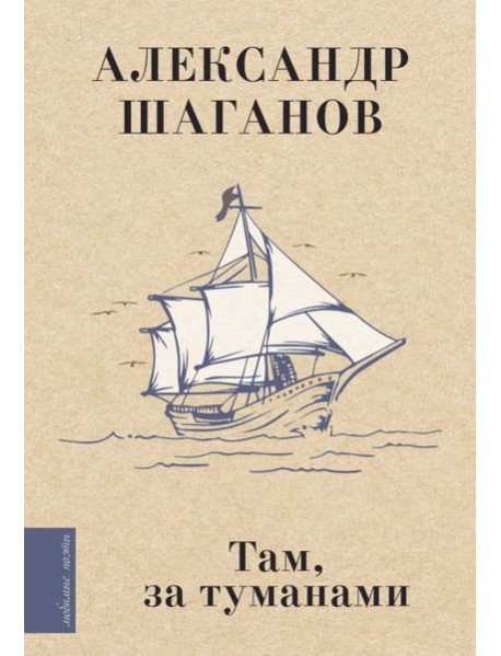 Там, за туманами