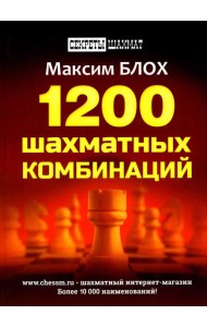 1200 шахматных комбинаций. (Секреты шахмат)
