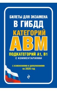 Билеты для экзамена в ГИБДД категории А, В, M, подкатегории A1, B1 с комментариями (с изм. и доп. на 2026 г.)