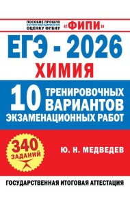 ЕГЭ-2026. Химия. 10 тренировочных вариантов экзаменационных работ