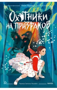 Охотники на призраков. Том 2