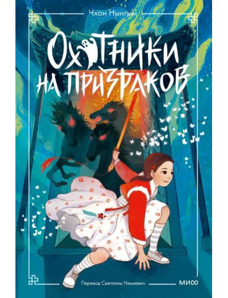 Охотники на призраков. Том 2