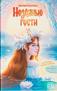 Незваные гости: повести