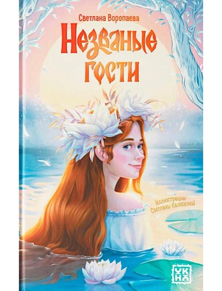 Незваные гости: повести