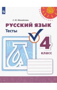 Русский язык 4кл [Тесты]