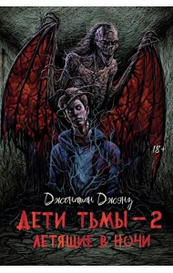 Дети тьмы - 2: летящие в ночи