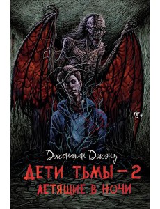 Дети тьмы - 2: летящие в ночи