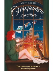 Открытки счастья Открытки счастья