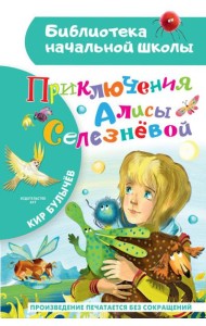 Приключения Алисы Селезневой